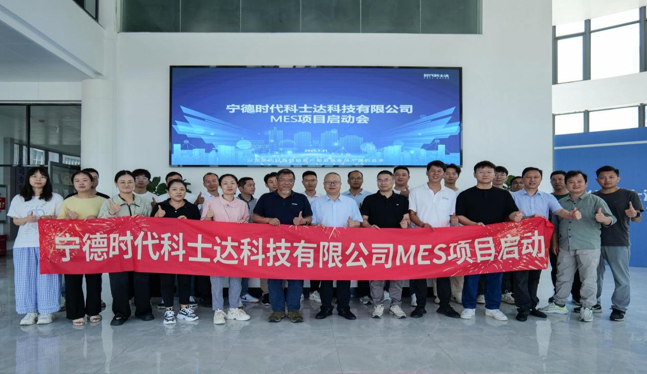 寧德時(shí)代科士達(dá)科技有限公司MES項(xiàng)目啟動(dòng)會(huì)順利召開